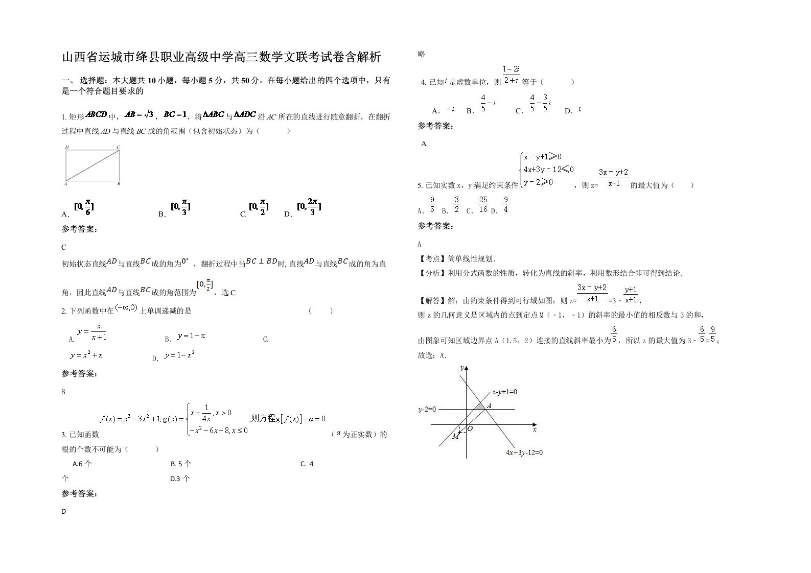 山西省运城市绛县职业高级中学高三数学文联考试卷含解析