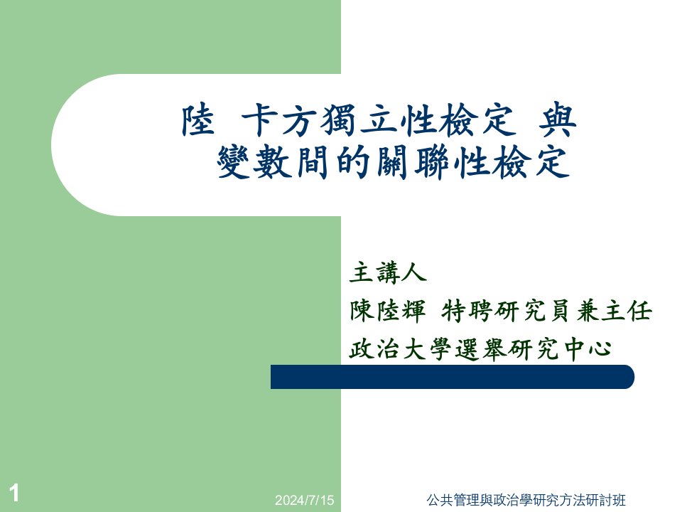 陆卡方独立性检定与变数间的关联性检定