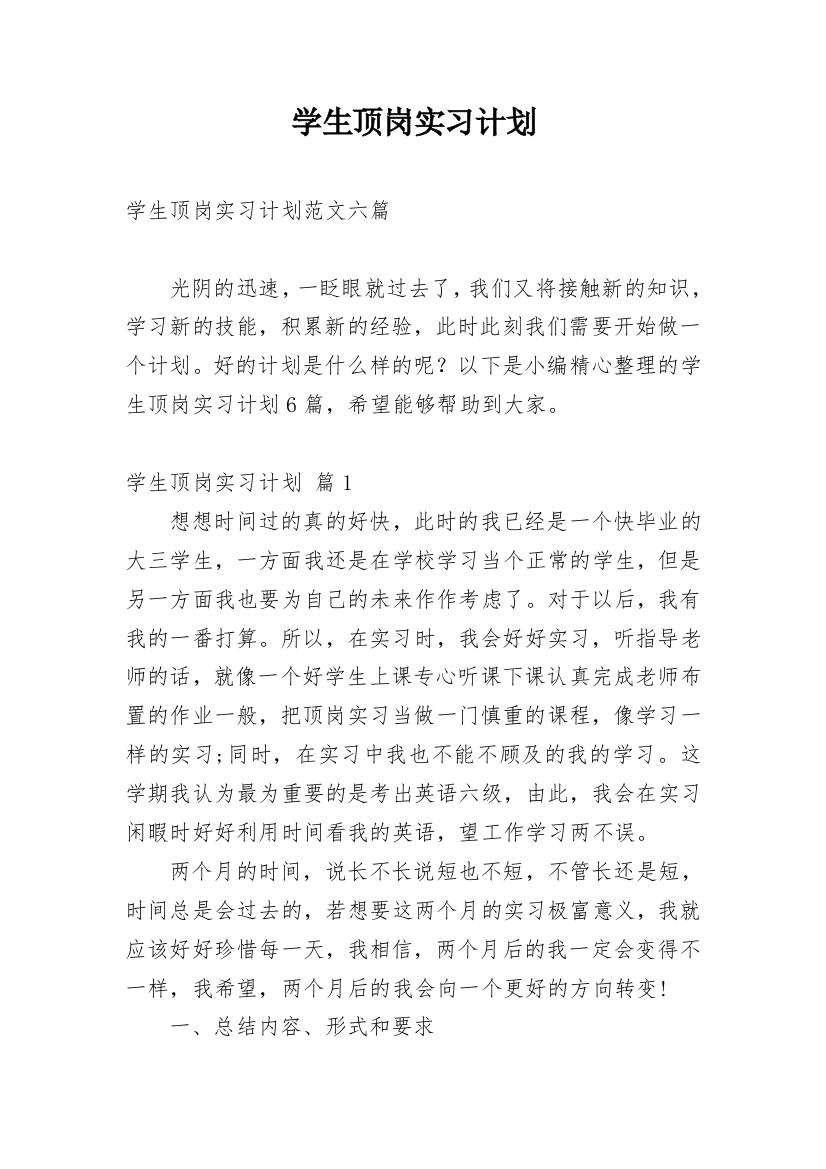 学生顶岗实习计划_6