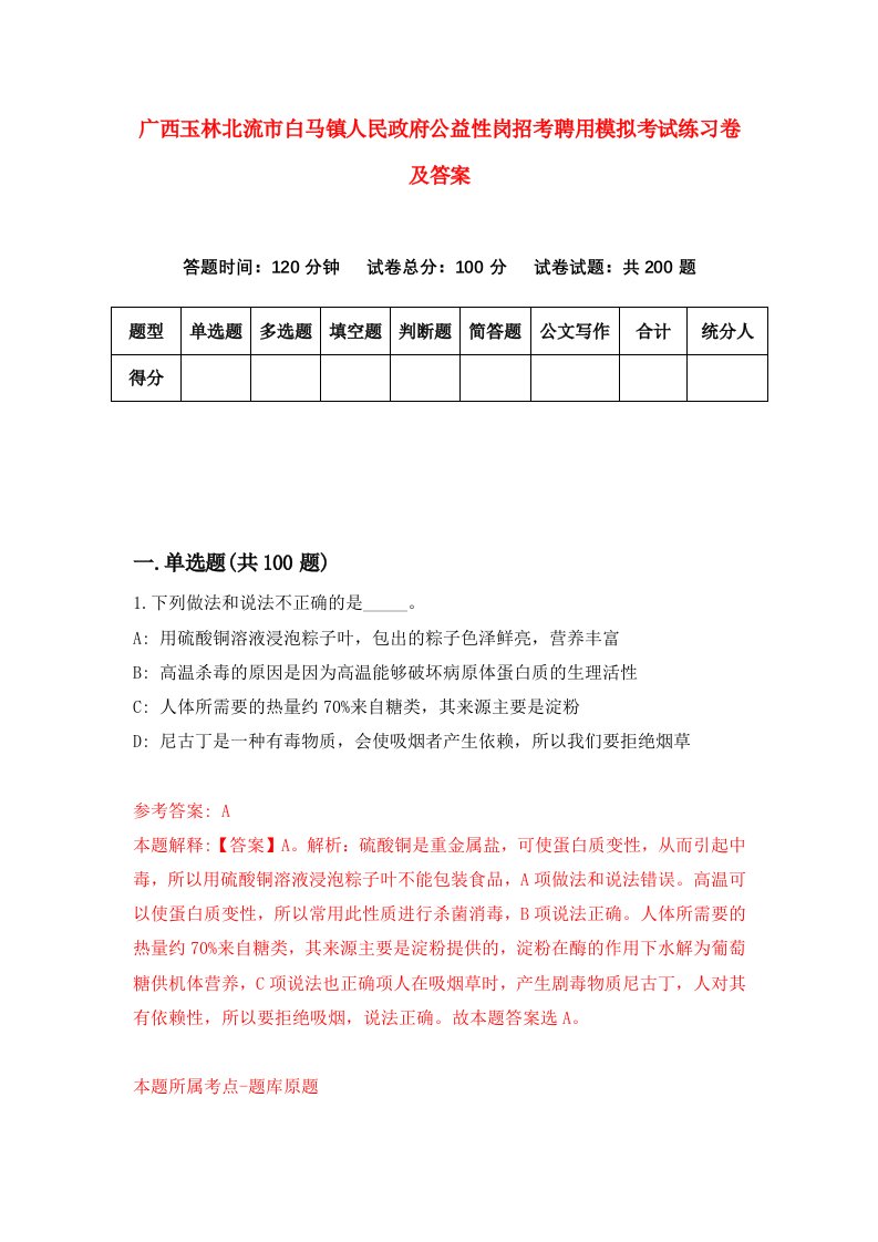 广西玉林北流市白马镇人民政府公益性岗招考聘用模拟考试练习卷及答案第1版