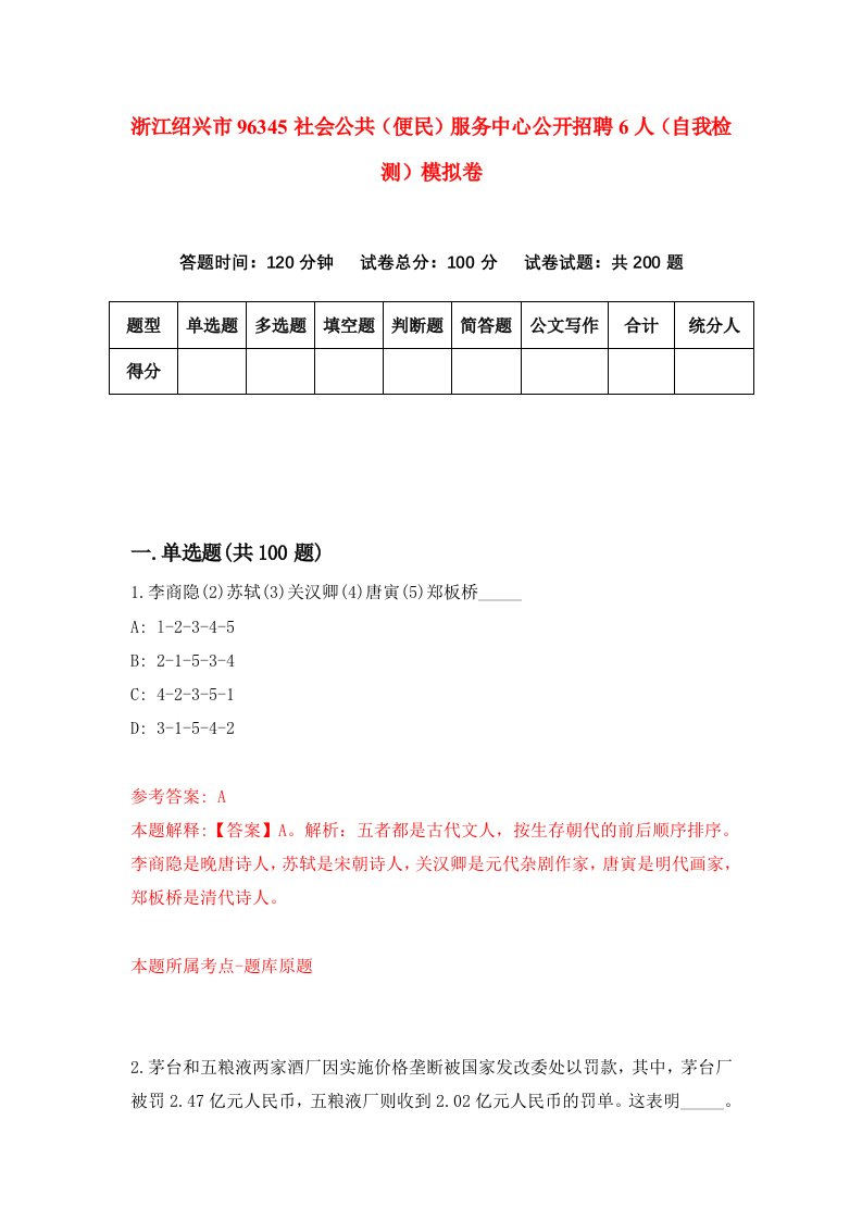 浙江绍兴市96345社会公共便民服务中心公开招聘6人自我检测模拟卷第8卷