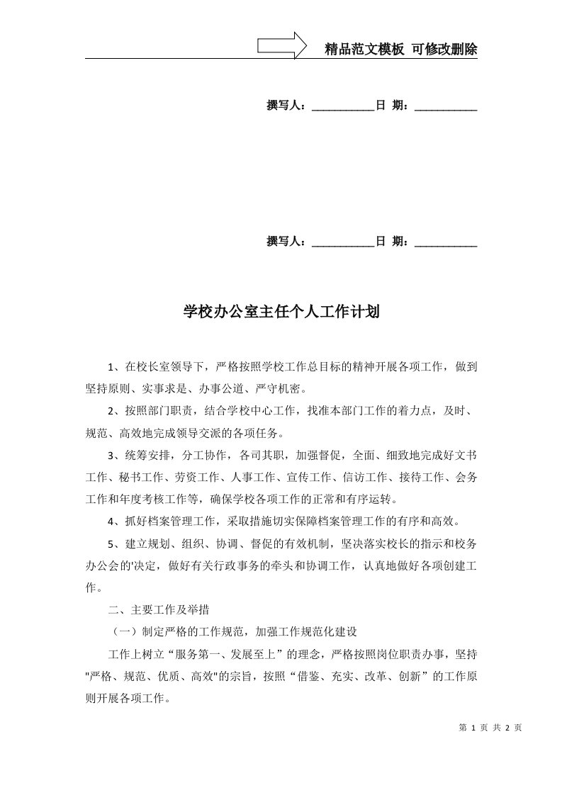 2022年学校办公室主任个人工作计划