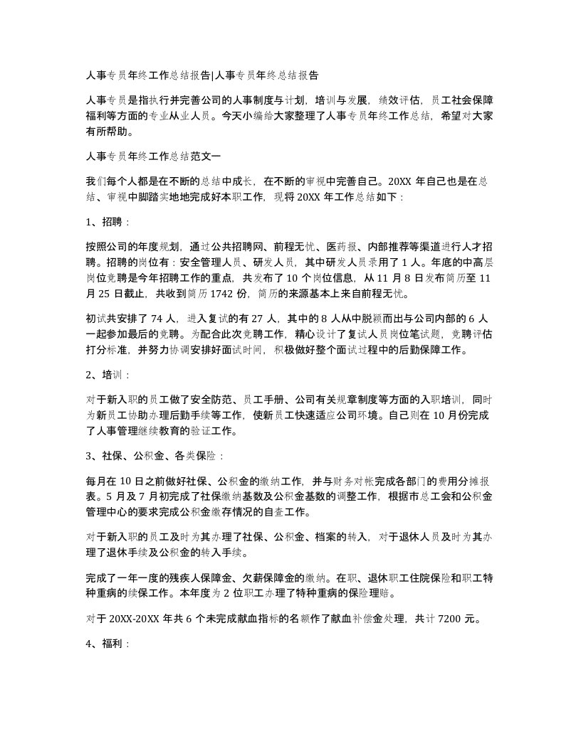 人事专员年终工作总结报告人事专员年终总结报告