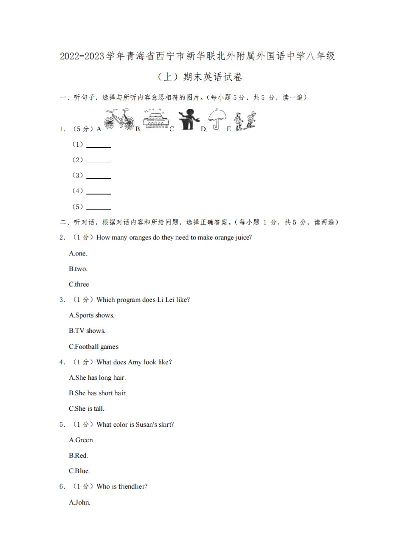 2022-2023学年青海省西宁市新华联北外附属外国语中学八年级(上)期末英语试卷