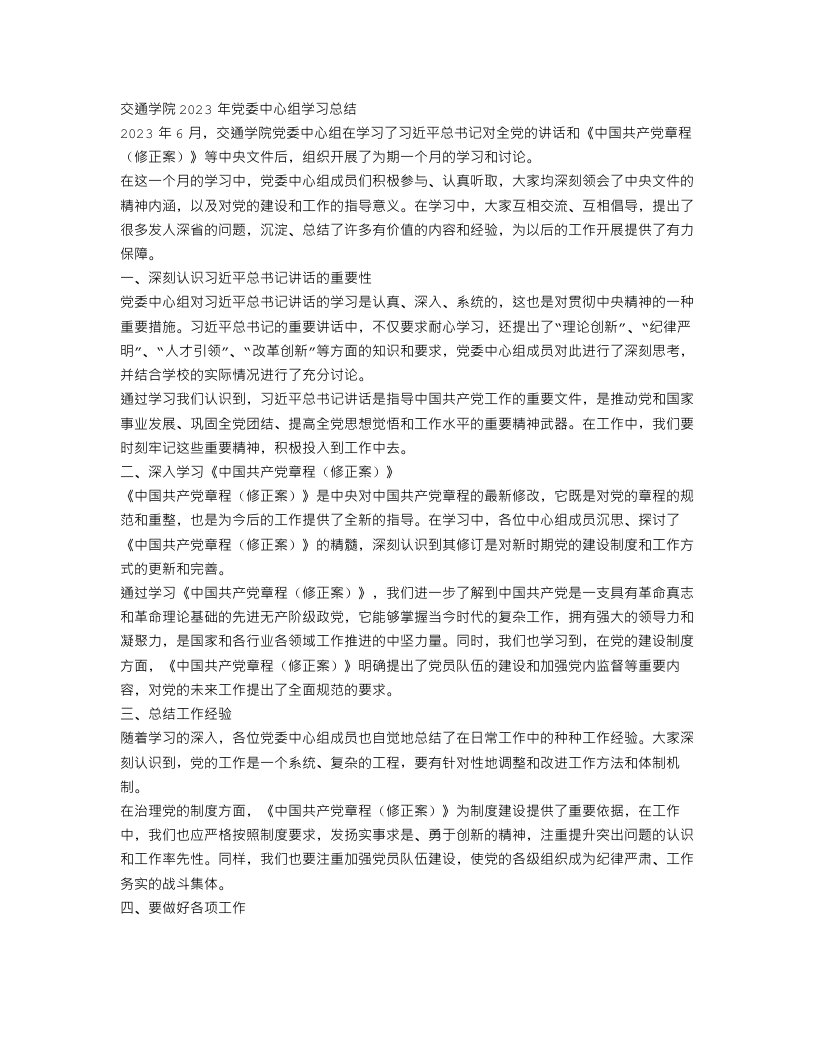 交通学院2023年党委中心组学习总结