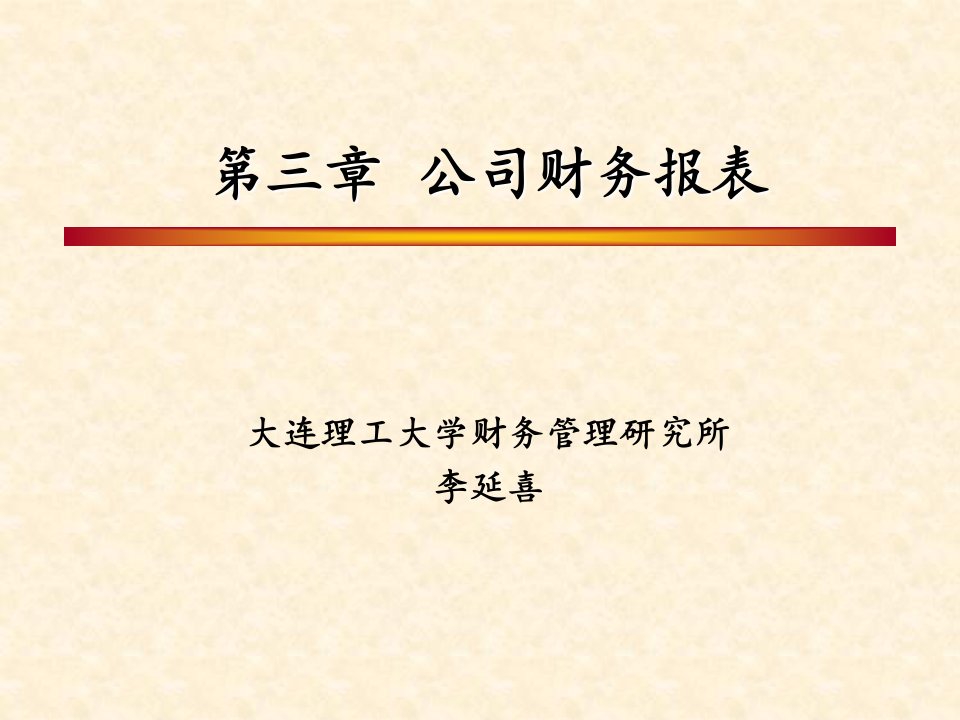 《公司财务报表不讲》PPT课件