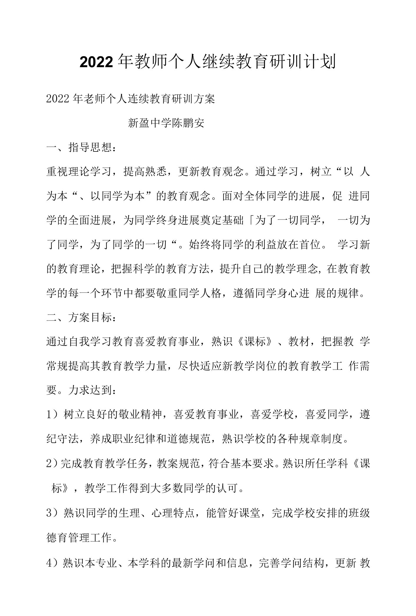 2022年教师个人继续教育研训计划