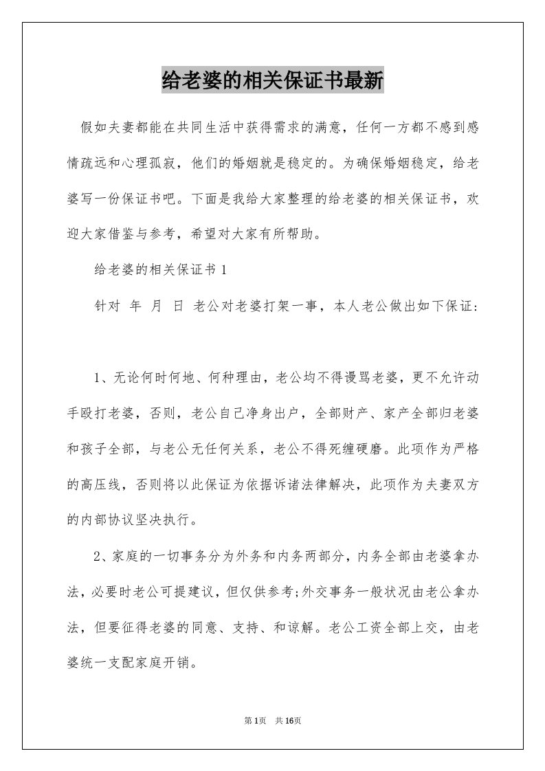 给老婆的相关保证书最新