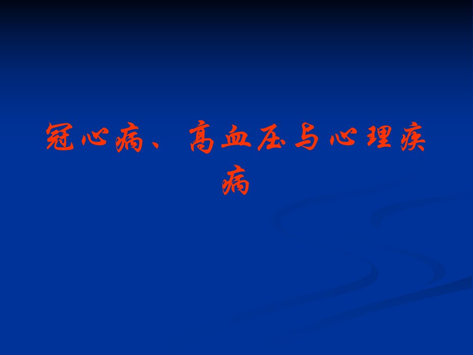 冠心病、高血压与心理疾病