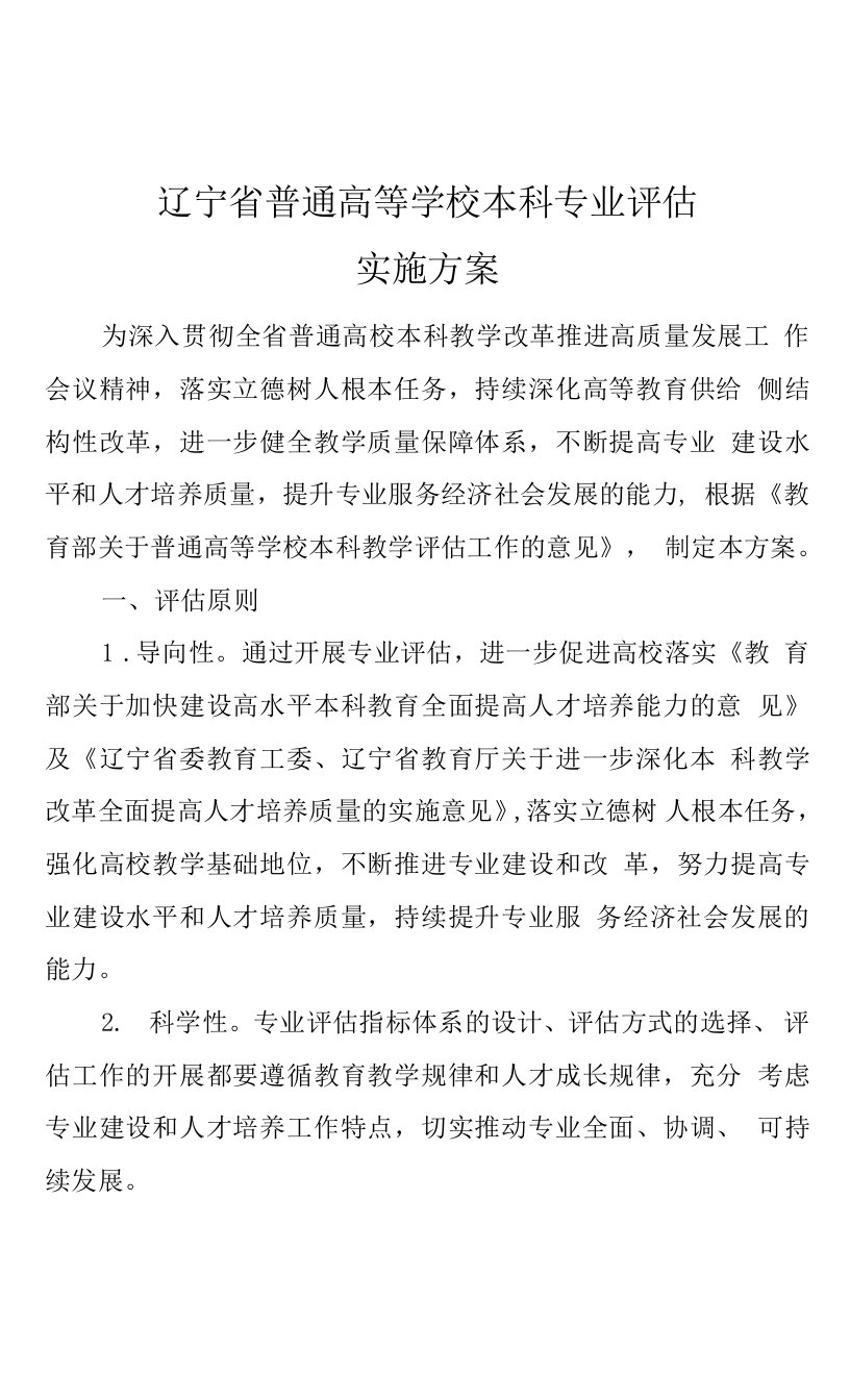 辽宁省普通高等学校本科专业评估实施方案