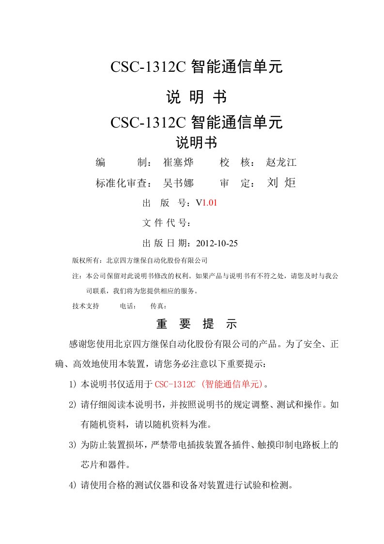 CSC-1312系列智能通信单元说明书供参习