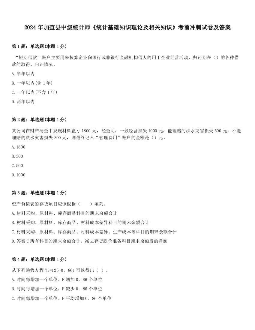 2024年加查县中级统计师《统计基础知识理论及相关知识》考前冲刺试卷及答案