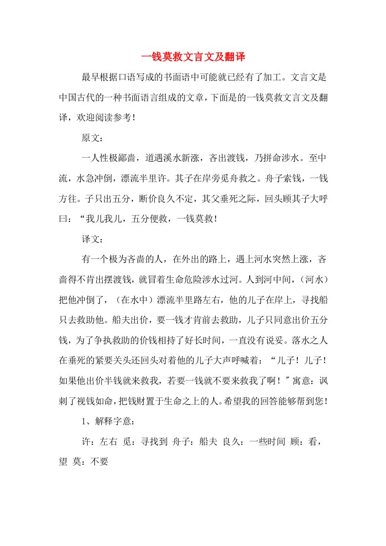 一钱莫救文言文及翻译