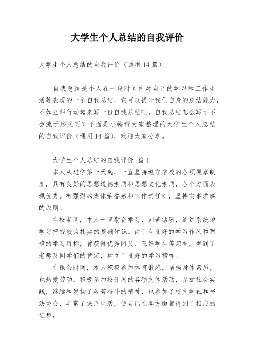 大学生个人总结的自我评价