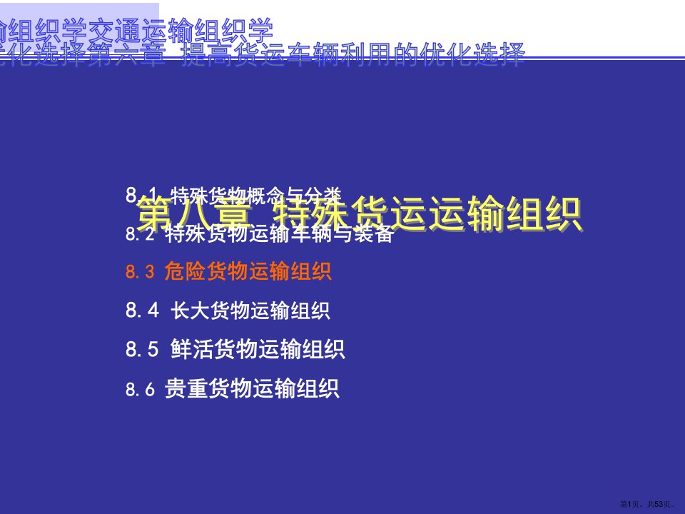 8.3危险货物运输组织解析课件