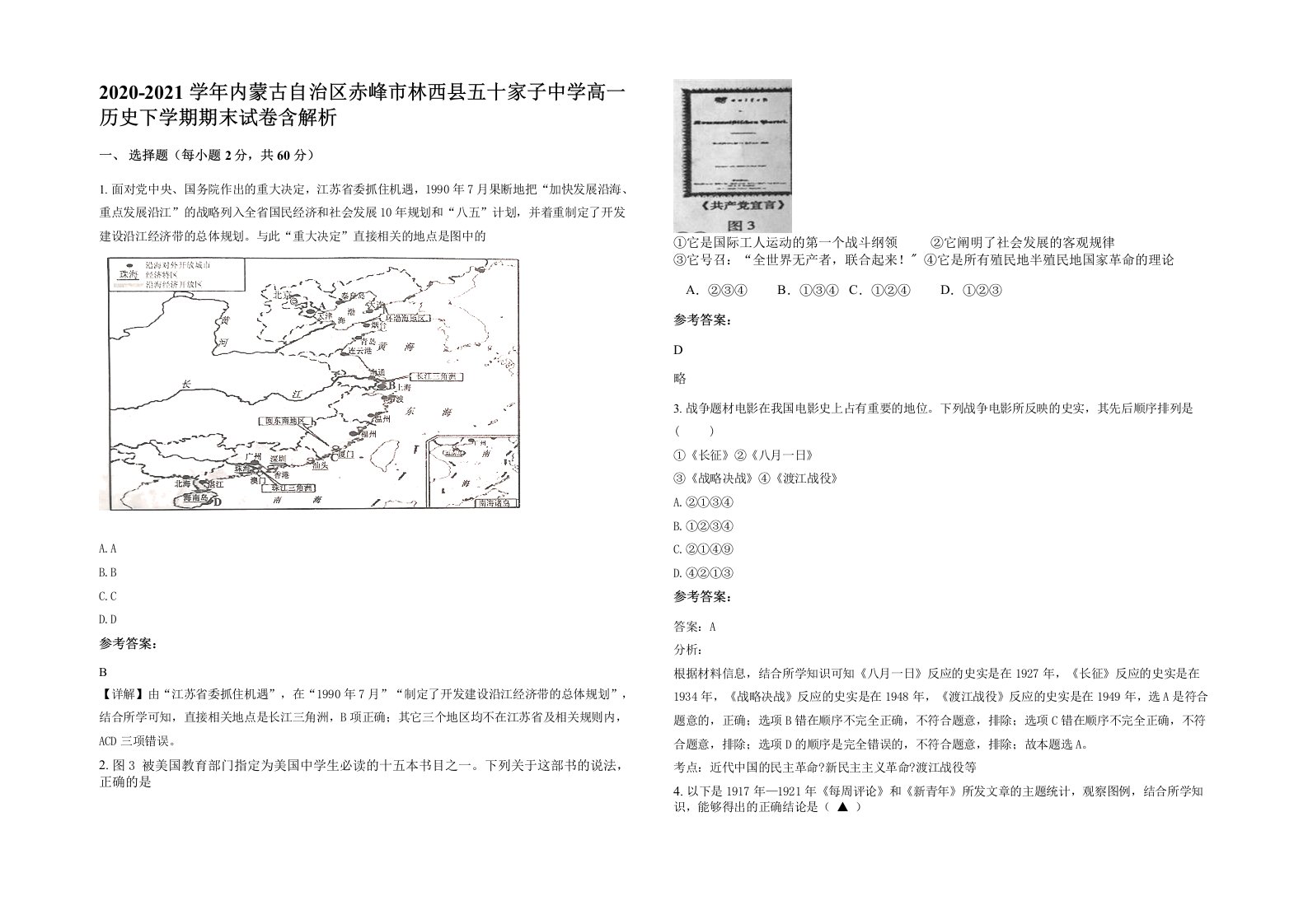 2020-2021学年内蒙古自治区赤峰市林西县五十家子中学高一历史下学期期末试卷含解析