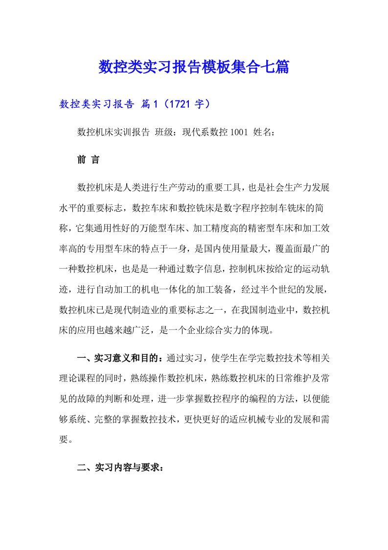 数控类实习报告模板集合七篇