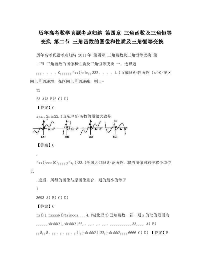 ezzAAA历年高考数学真题考点归纳++第四章+三角函数及三角恒等变换+第二节+三角函数的图像和性质及三角恒等变换