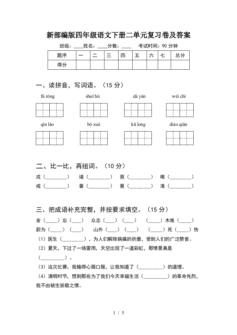 新部编版四年级语文下册二单元复习卷及答案