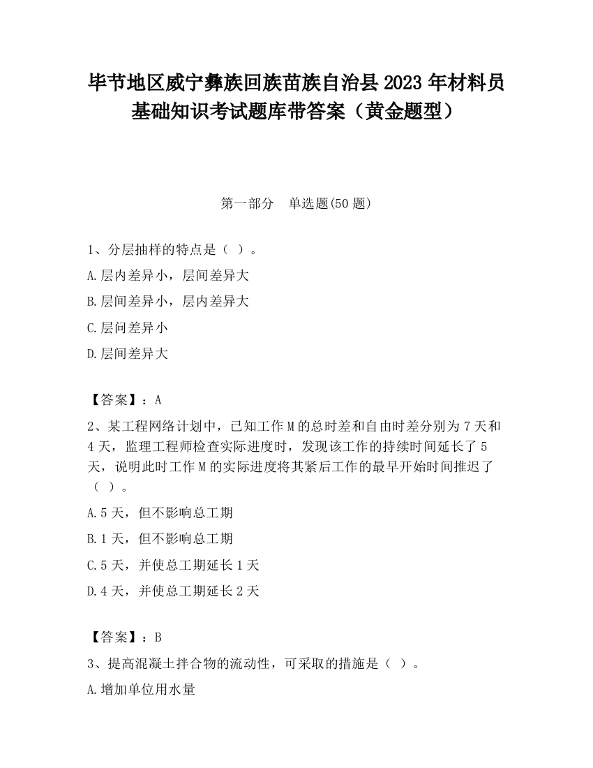 毕节地区威宁彝族回族苗族自治县2023年材料员基础知识考试题库带答案（黄金题型）