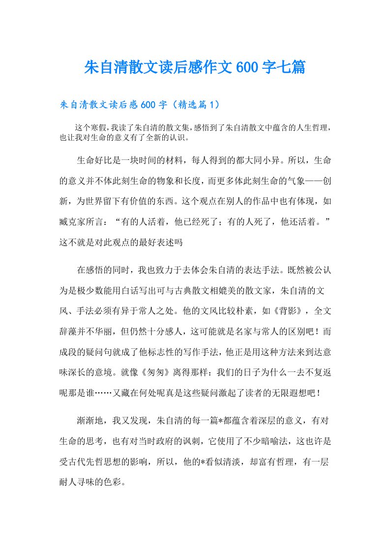 朱自清散文读后感作文600字七篇