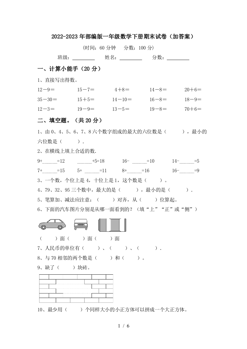 2022-2023年部编版一年级数学下册期末试卷(加答案)