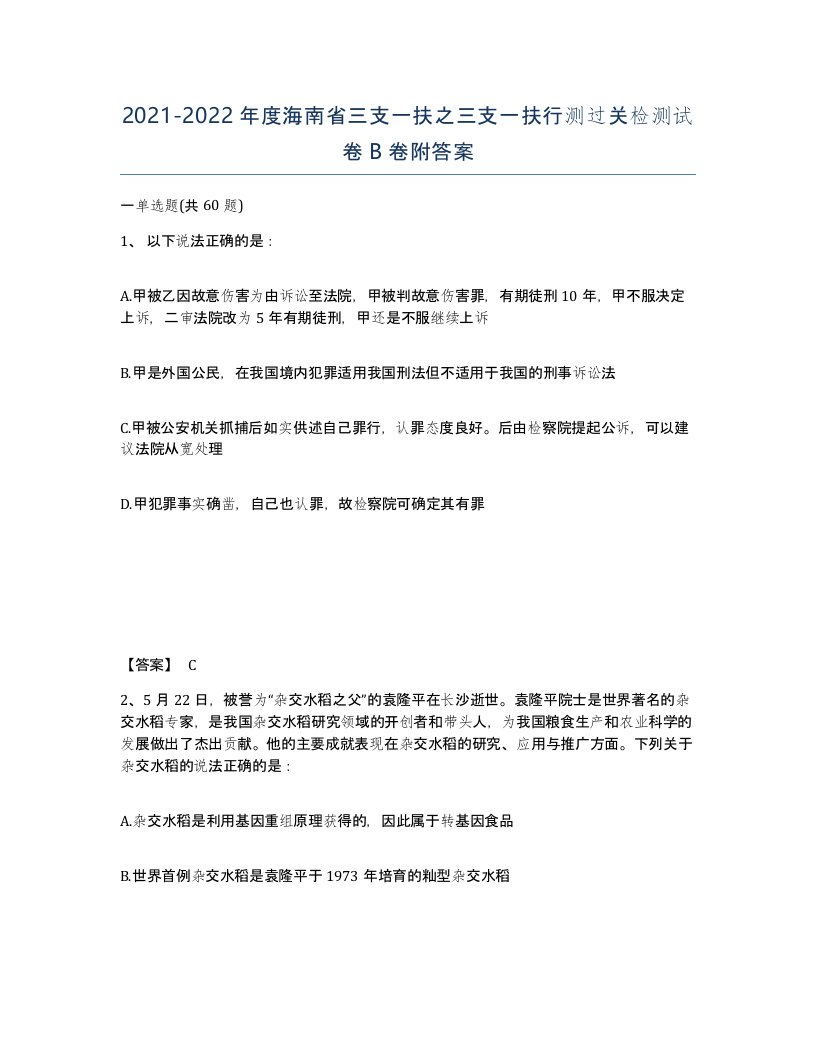 2021-2022年度海南省三支一扶之三支一扶行测过关检测试卷B卷附答案