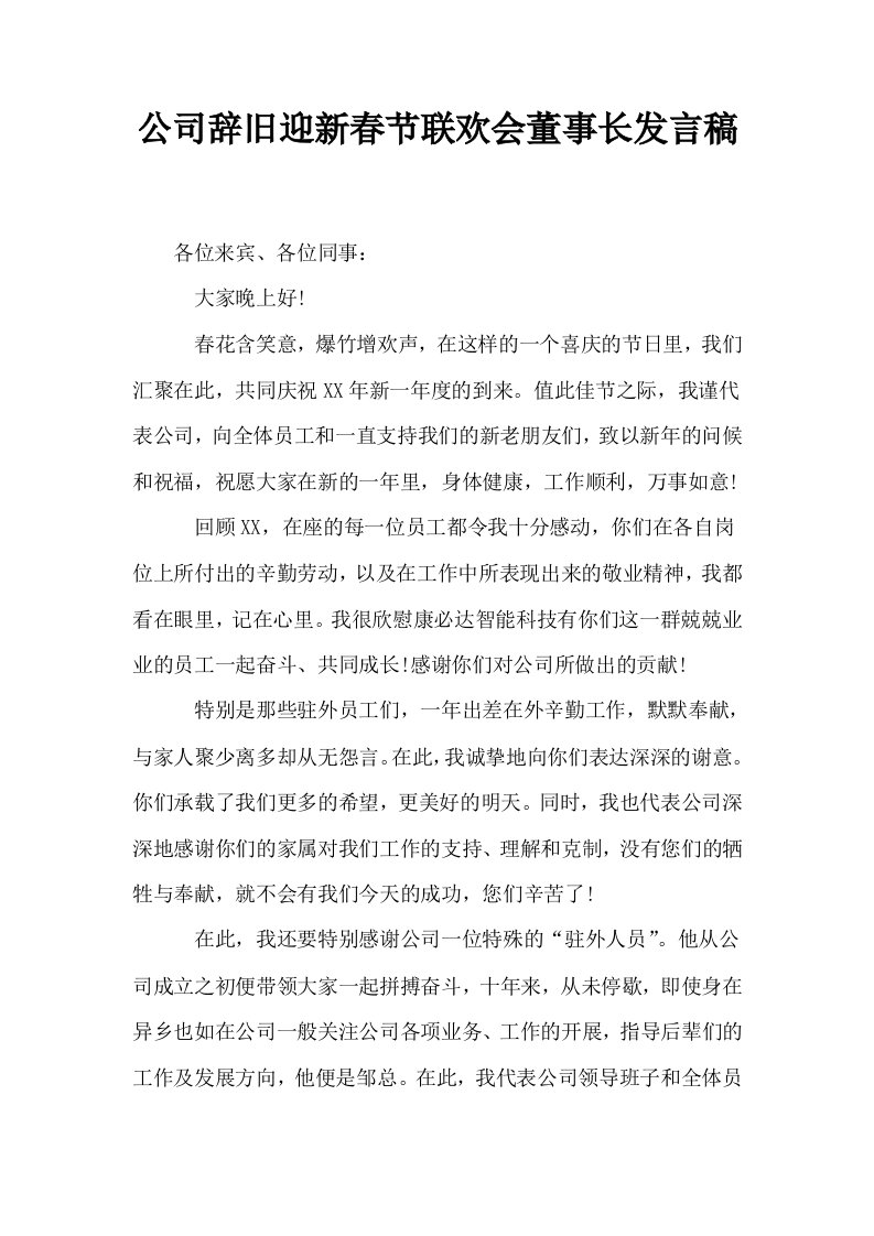 公司辞旧迎新春节联欢会董事长发言稿