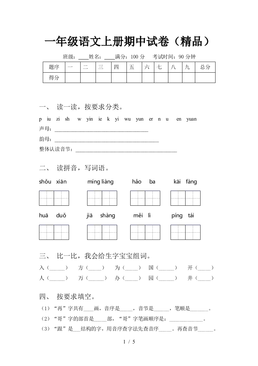 一年级语文上册期中试卷(精品)