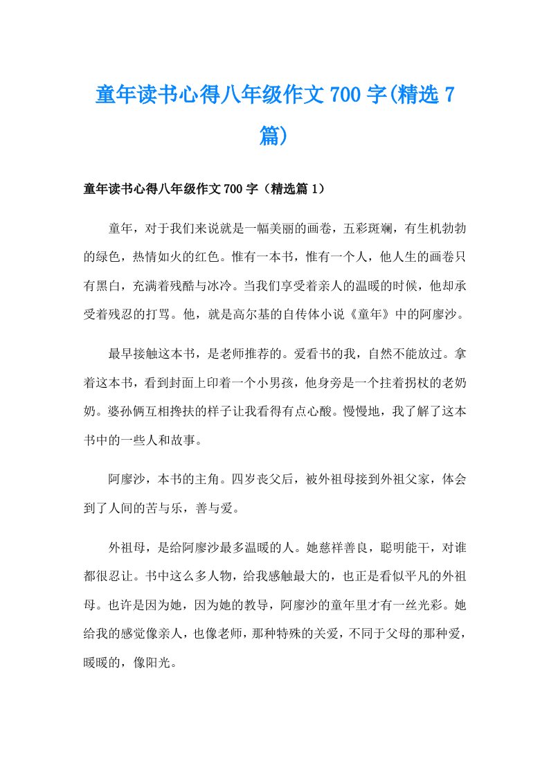 童年读书心得八年级作文700字(精选7篇)