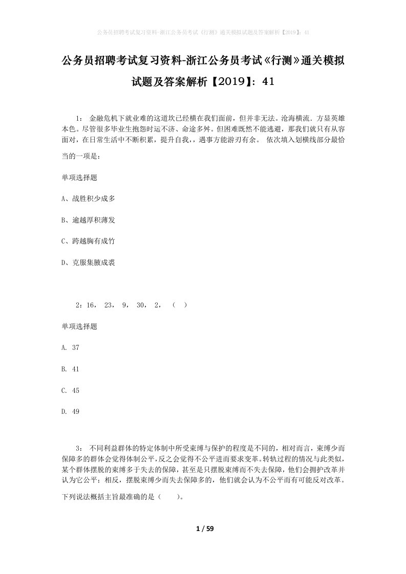 公务员招聘考试复习资料-浙江公务员考试行测通关模拟试题及答案解析201941