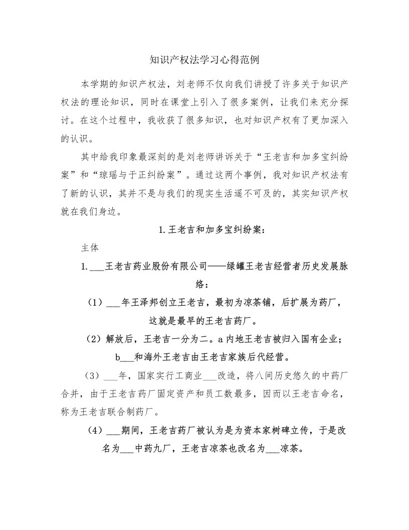 知识产权法学习心得范例