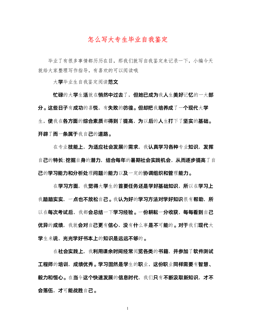 2022怎么写大专生毕业自我鉴定