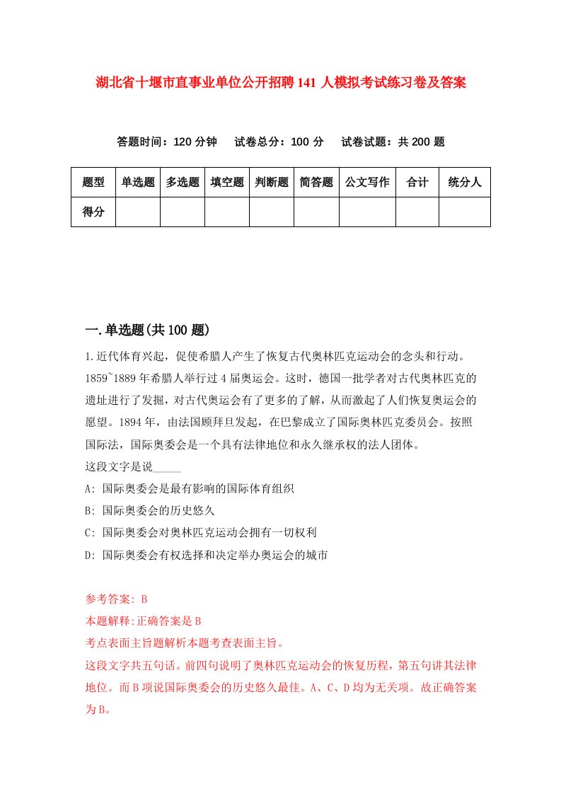 湖北省十堰市直事业单位公开招聘141人模拟考试练习卷及答案第0套