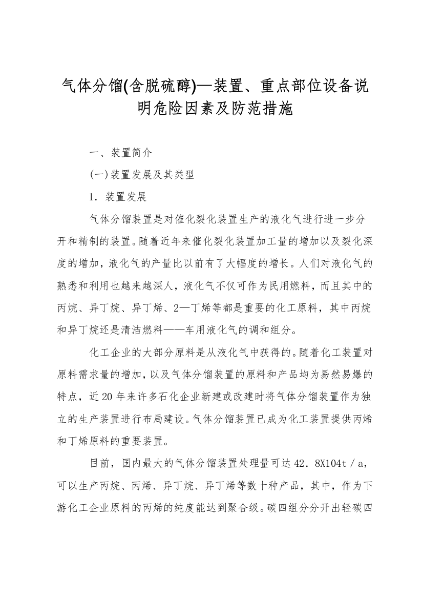 气体分馏(含脱硫醇)—装置、重点部位设备说明危险因素及防范措施