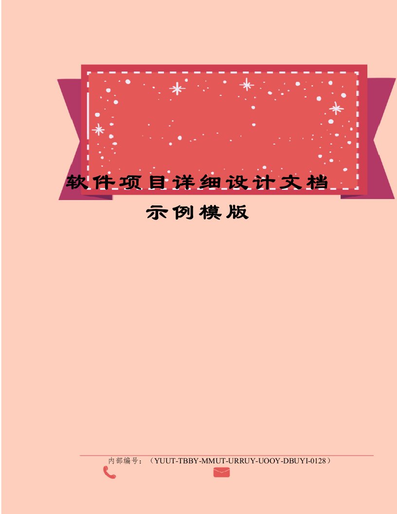 软件项目详细设计文档示例模版