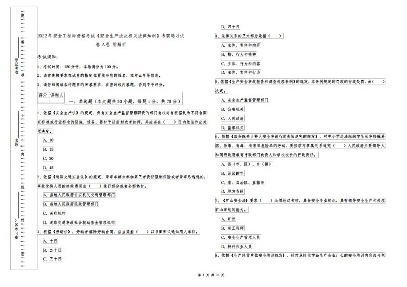 2022年安全工程师资格考试《安全生产法及相关法律知识》考前练习试卷A卷