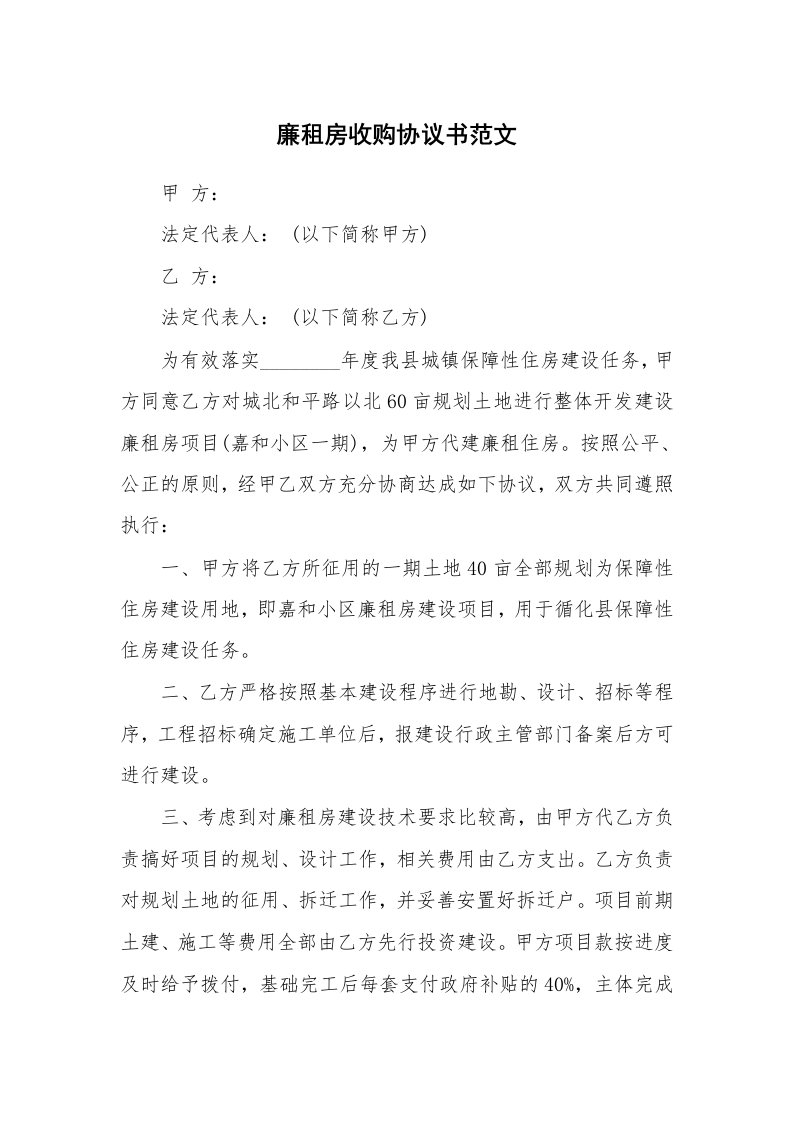 廉租房收购协议书范文_1