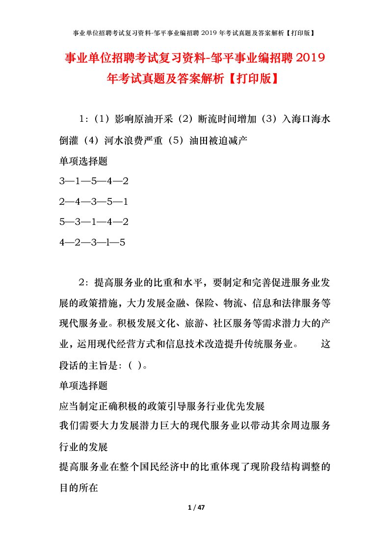 事业单位招聘考试复习资料-邹平事业编招聘2019年考试真题及答案解析打印版