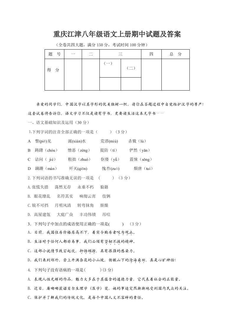 重庆江津八年级语文上册期中试题及答案