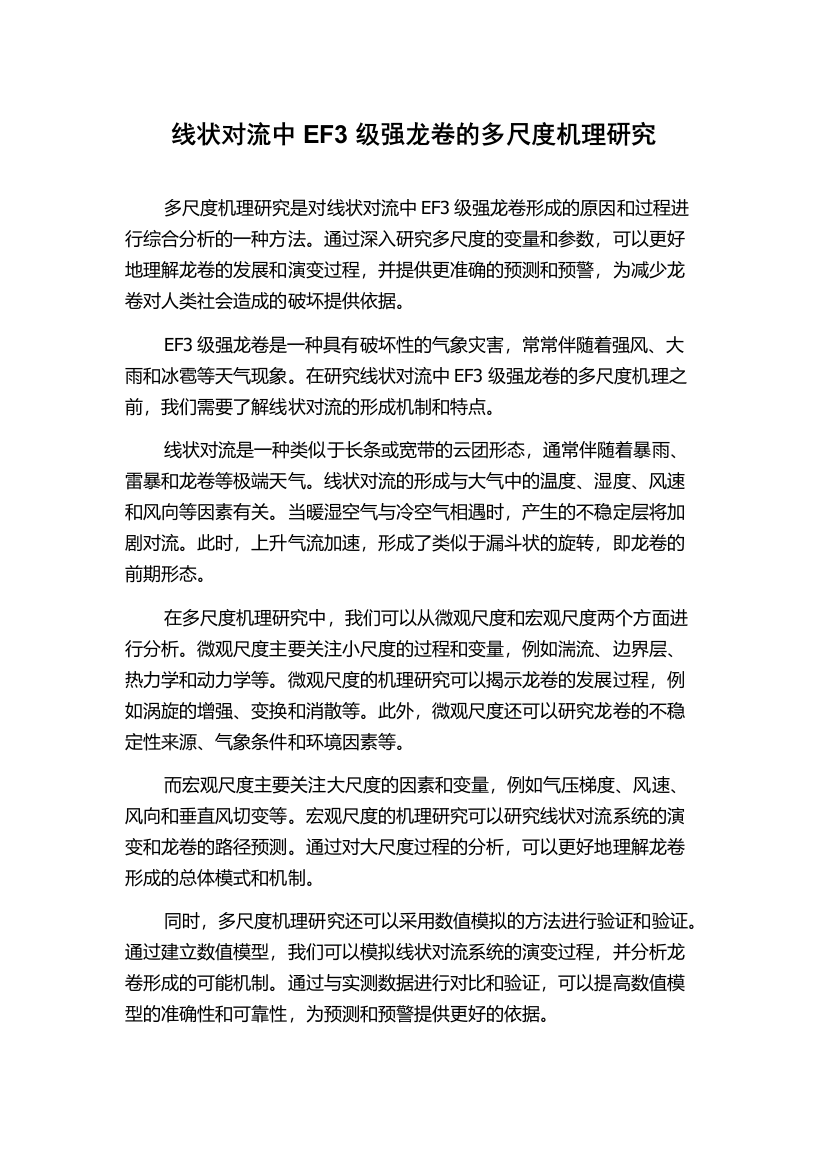 线状对流中EF3级强龙卷的多尺度机理研究