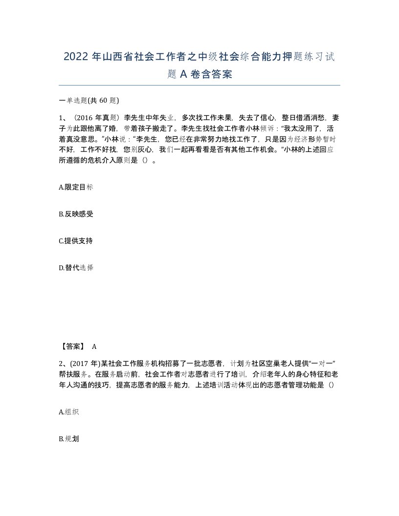 2022年山西省社会工作者之中级社会综合能力押题练习试题A卷含答案