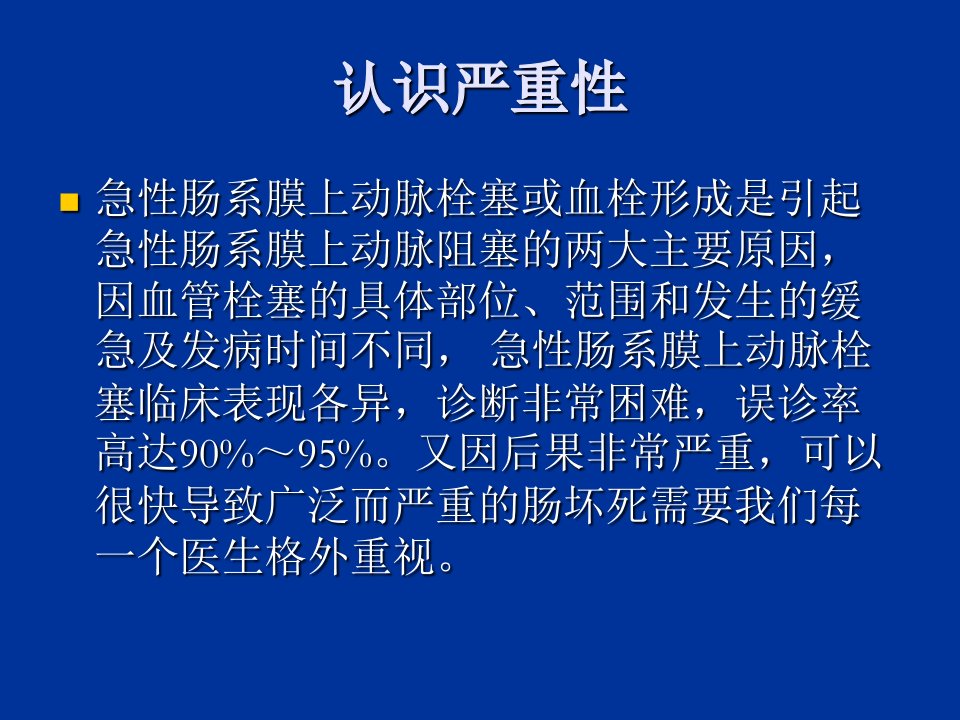 急性肠系膜上动脉栓塞优质PPT课件