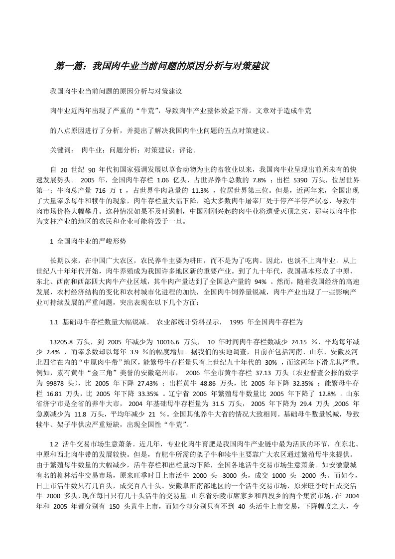 我国肉牛业当前问题的原因分析与对策建议（含5篇）[修改版]