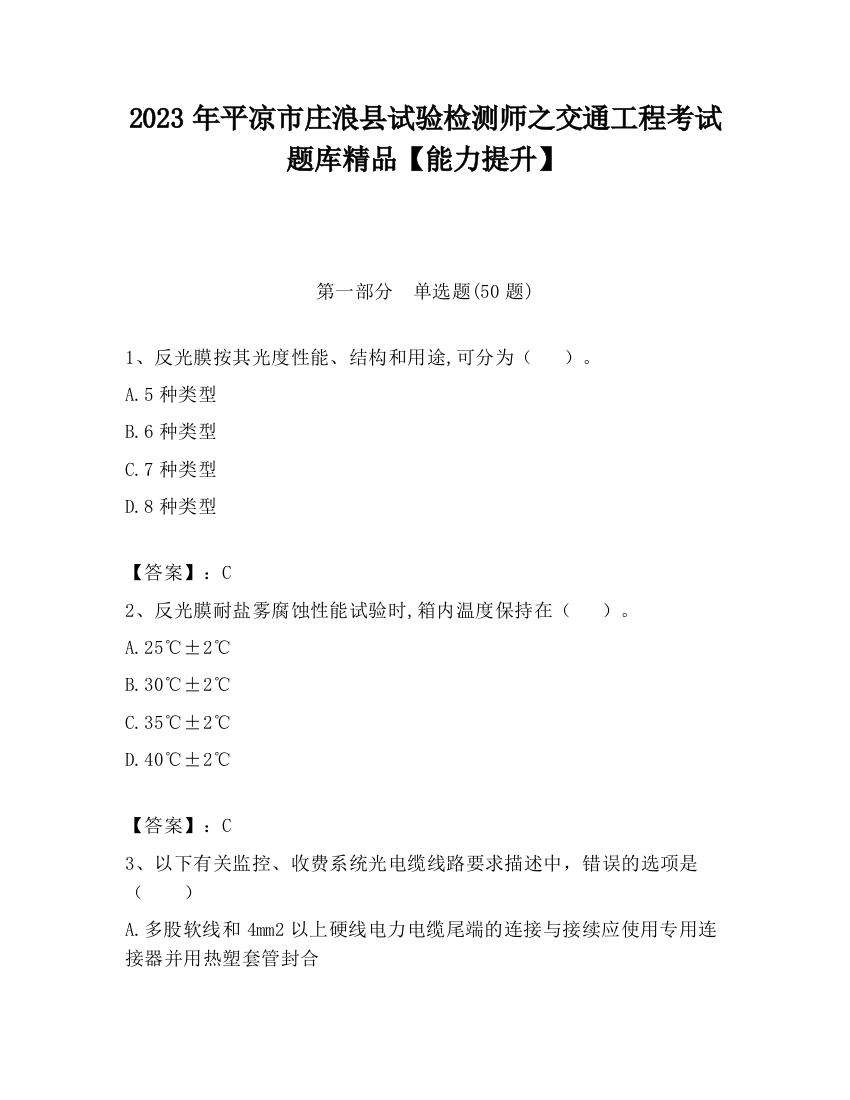 2023年平凉市庄浪县试验检测师之交通工程考试题库精品【能力提升】