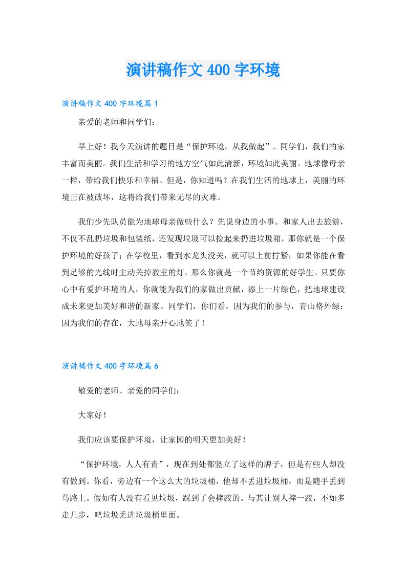 演讲稿作文400字环境