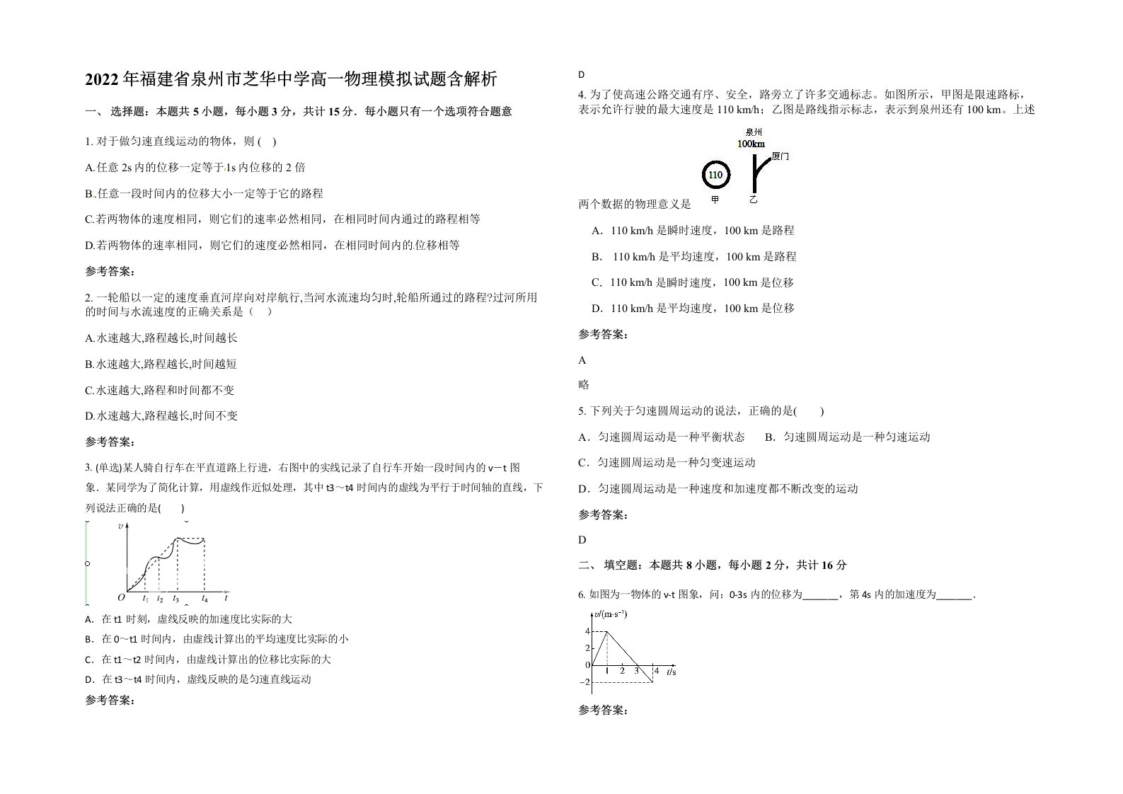 2022年福建省泉州市芝华中学高一物理模拟试题含解析