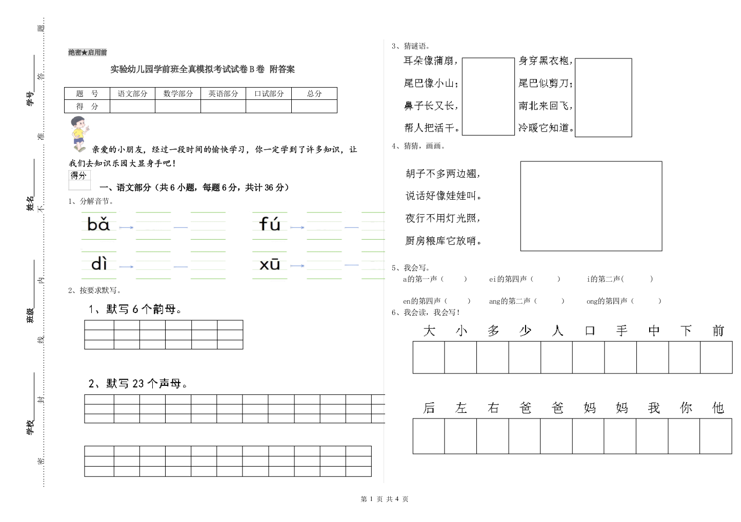 实验幼儿园学前班全真模拟考试试卷B卷-附答案