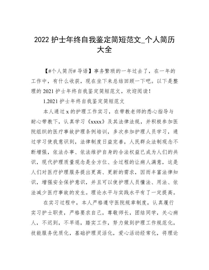 2022护士年终自我鉴定简短范文_个人简历大全