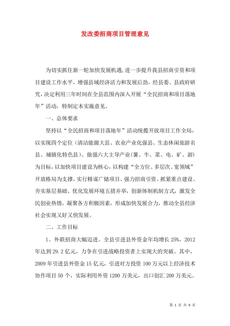 发改委招商项目管理意见